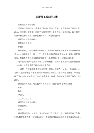 后厨员工辞职信材料