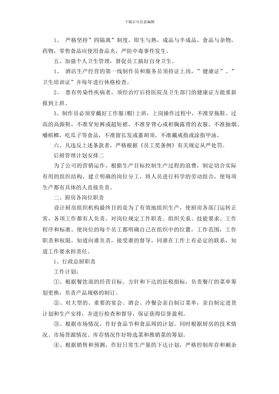 后厨管理计划安排_第2页
