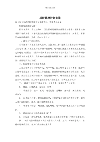 后厨管理计划安排