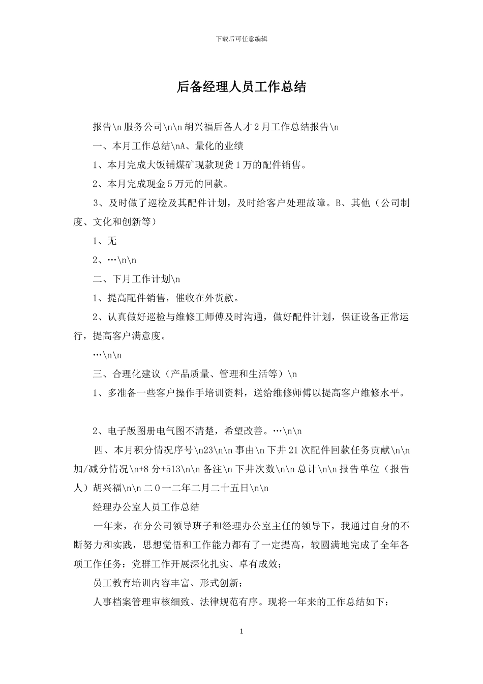 后备经理人员工作总结_第1页