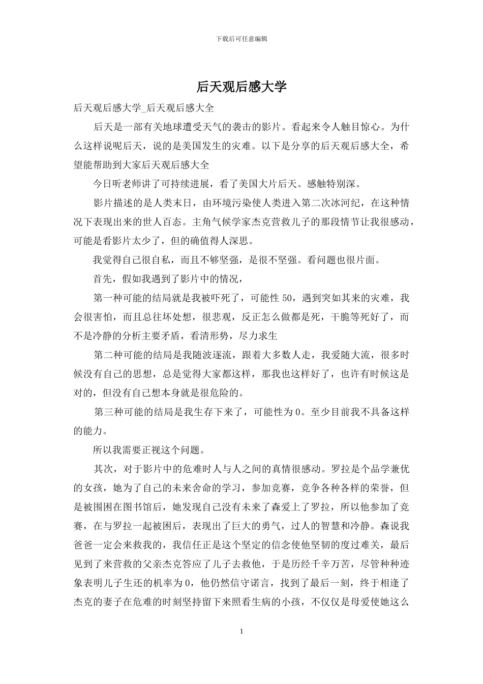 后天观后感大学_第1页