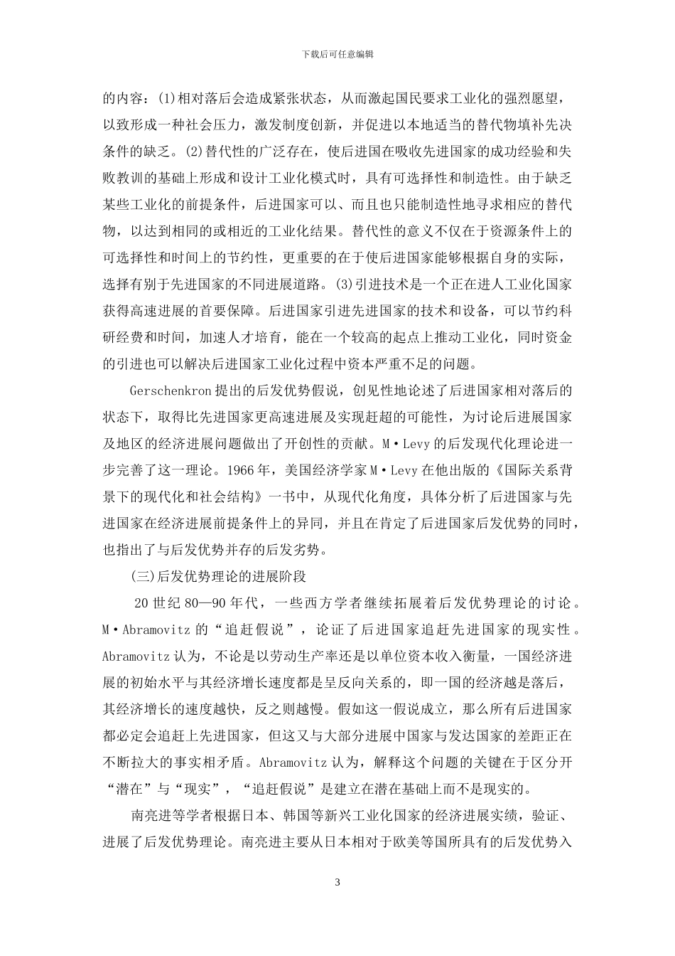 后发优势理论演进及其启示_第3页