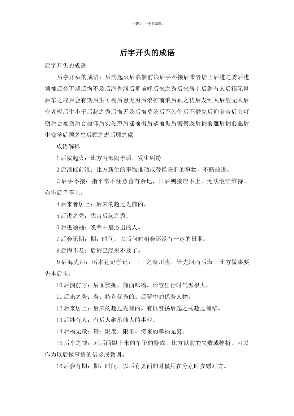 后字开头的成语_第1页