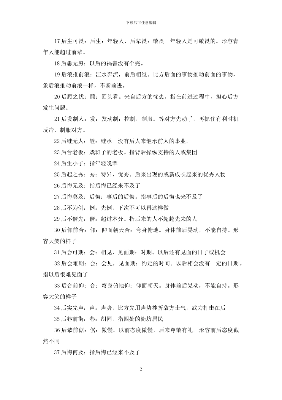 后字开头的成语_第2页