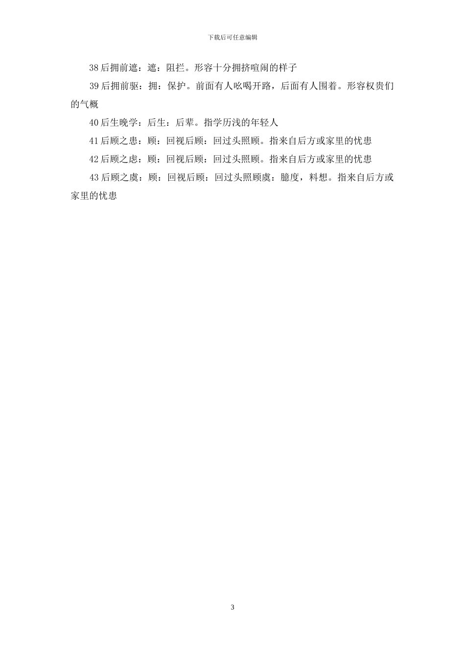 后字开头的成语_第3页