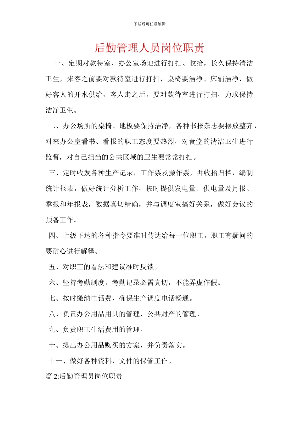 后勤管理人员岗位职责_第1页