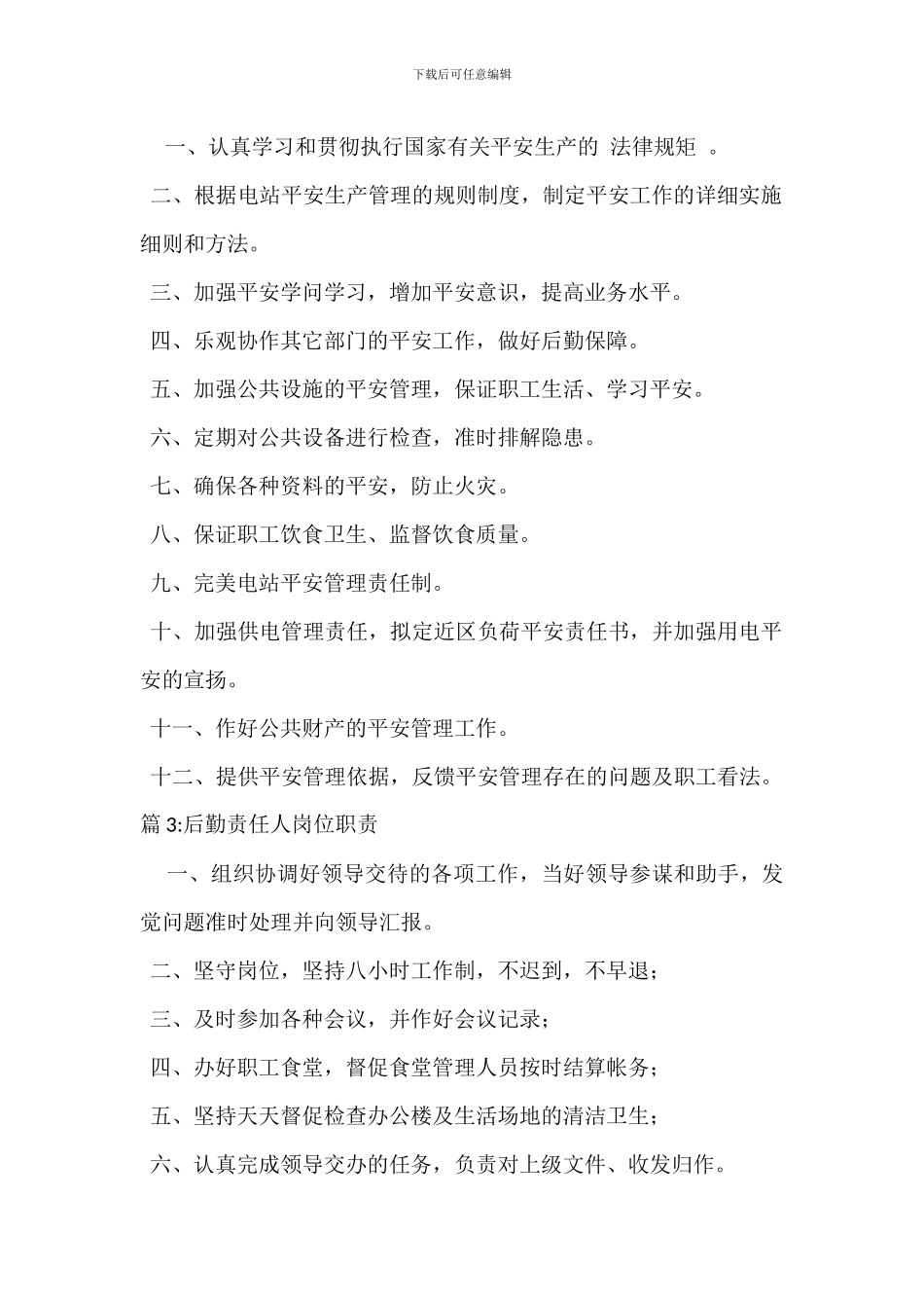 后勤管理人员岗位职责_第2页