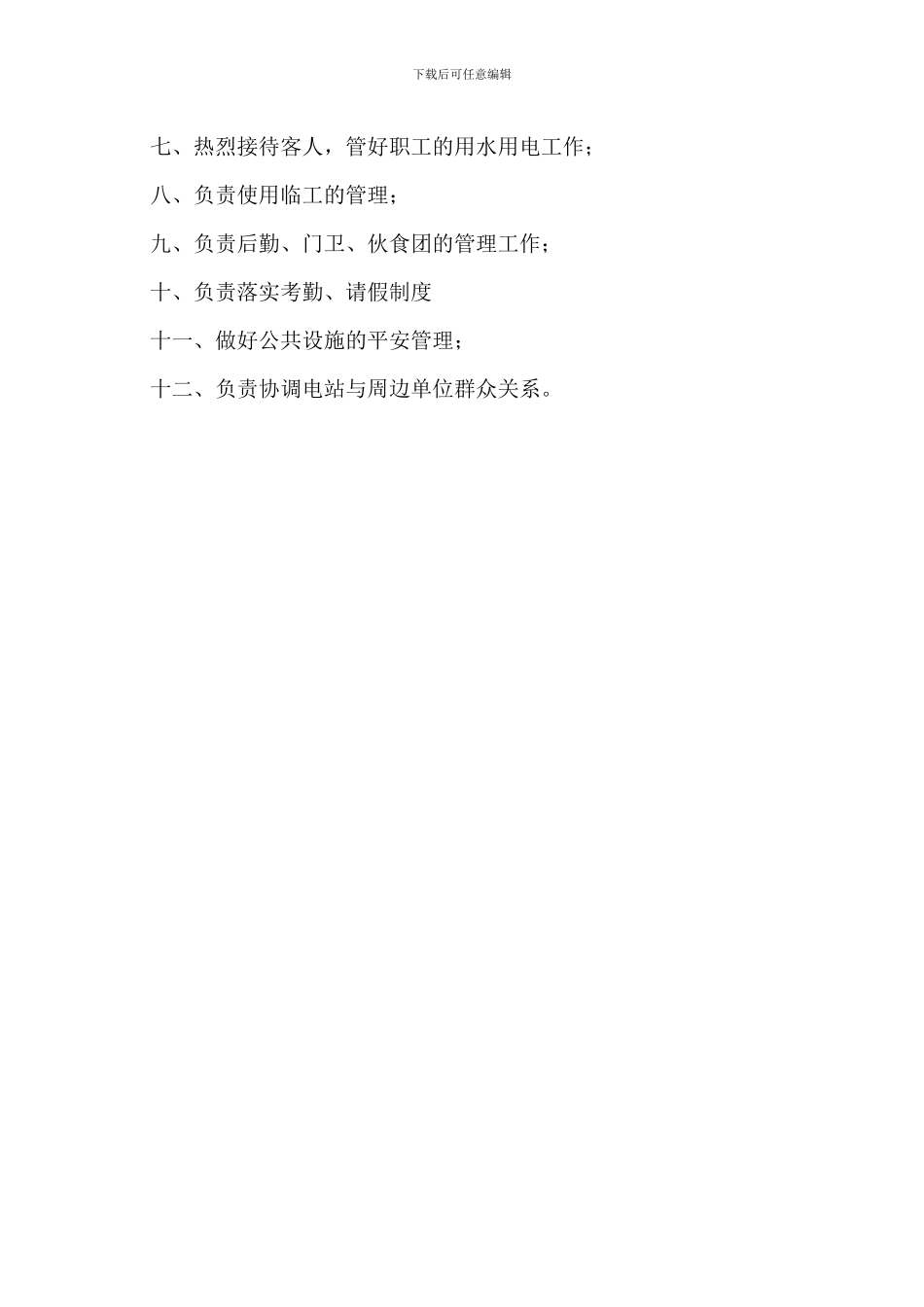 后勤管理人员岗位职责_第3页