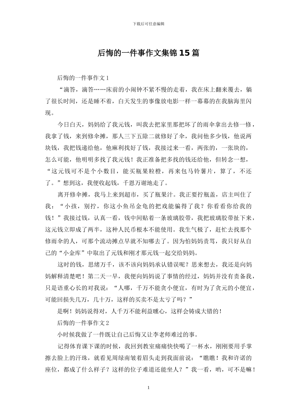 后悔的一件事作文集锦15篇_第1页