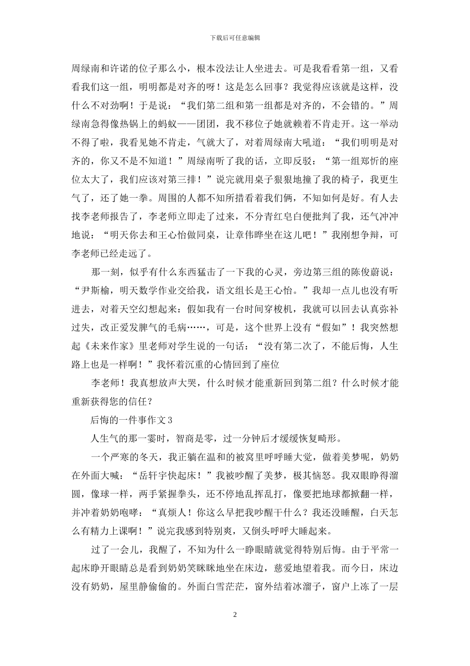 后悔的一件事作文集锦15篇_第2页