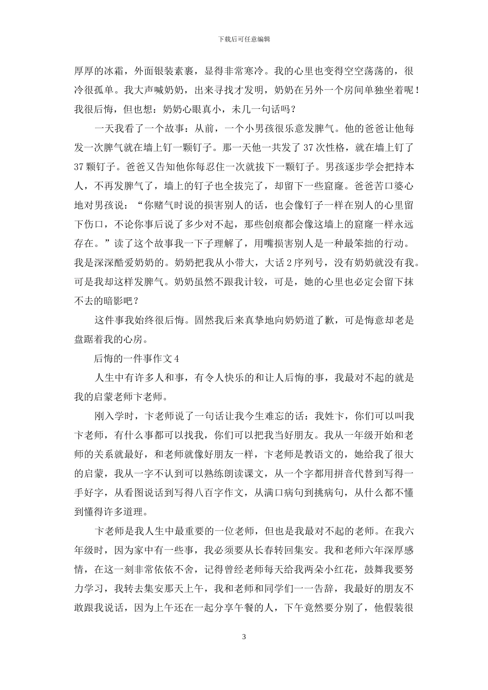 后悔的一件事作文集锦15篇_第3页