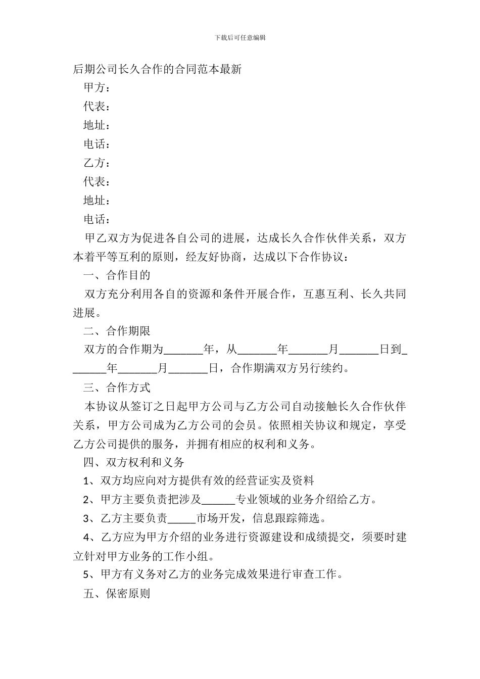后期公司长期合作的合同范本最新_第2页