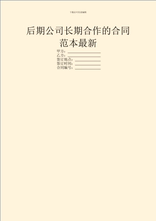 后期公司长期合作的合同范本最新