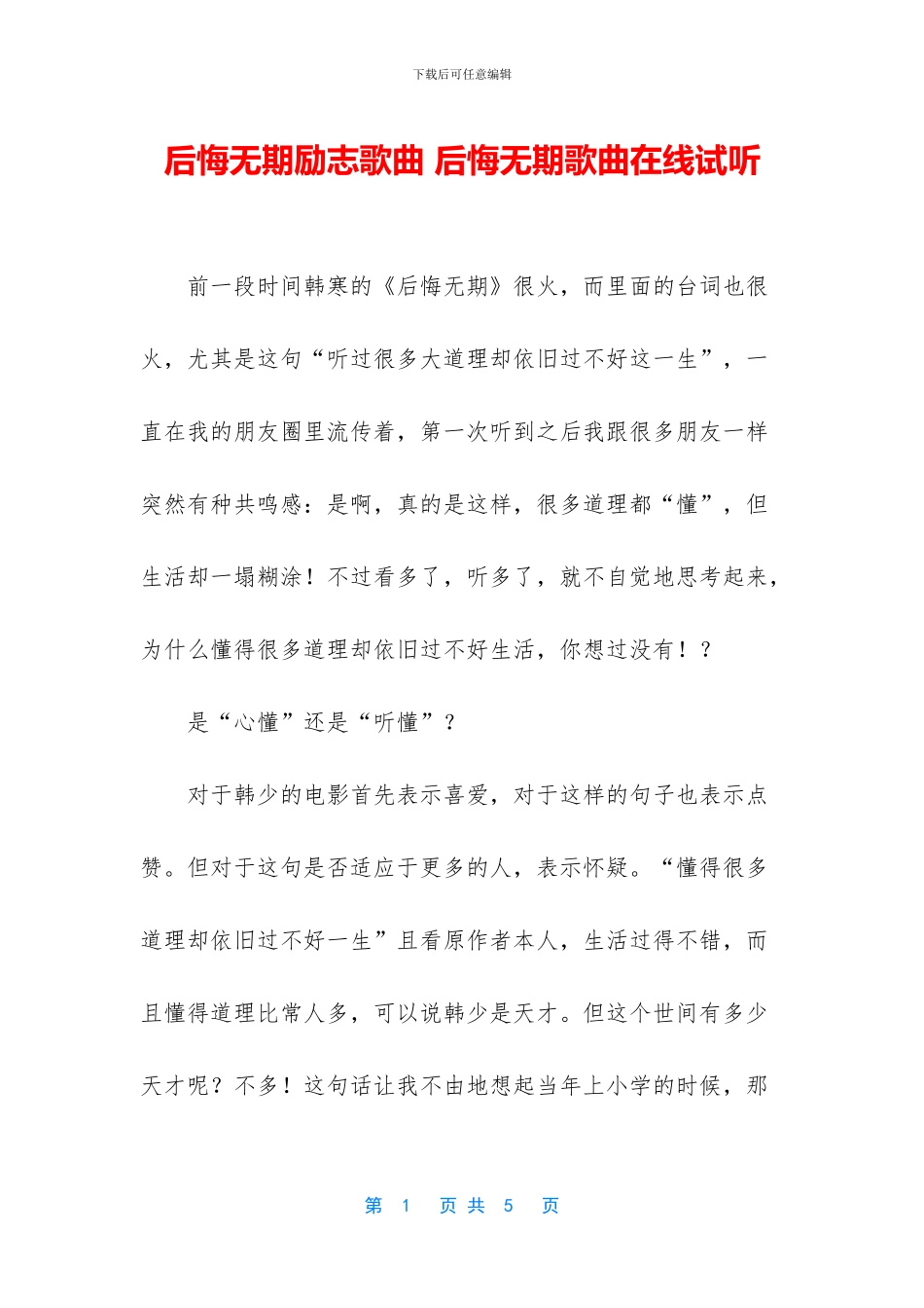 后悔无期励志歌曲_第1页