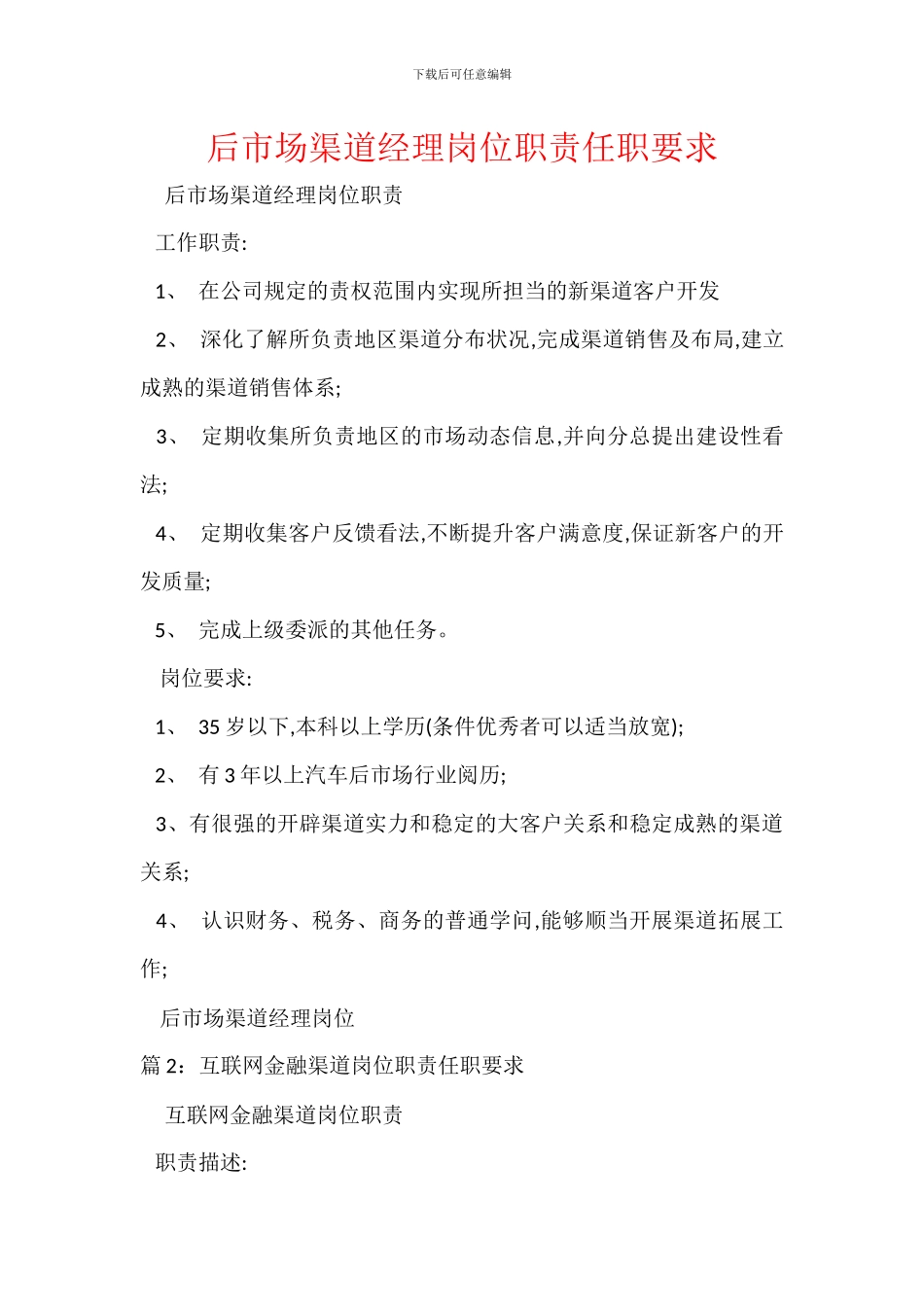 后市场渠道经理岗位职责任职要求_第1页
