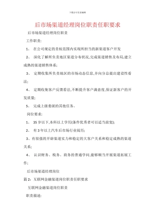 后市场渠道经理岗位职责任职要求