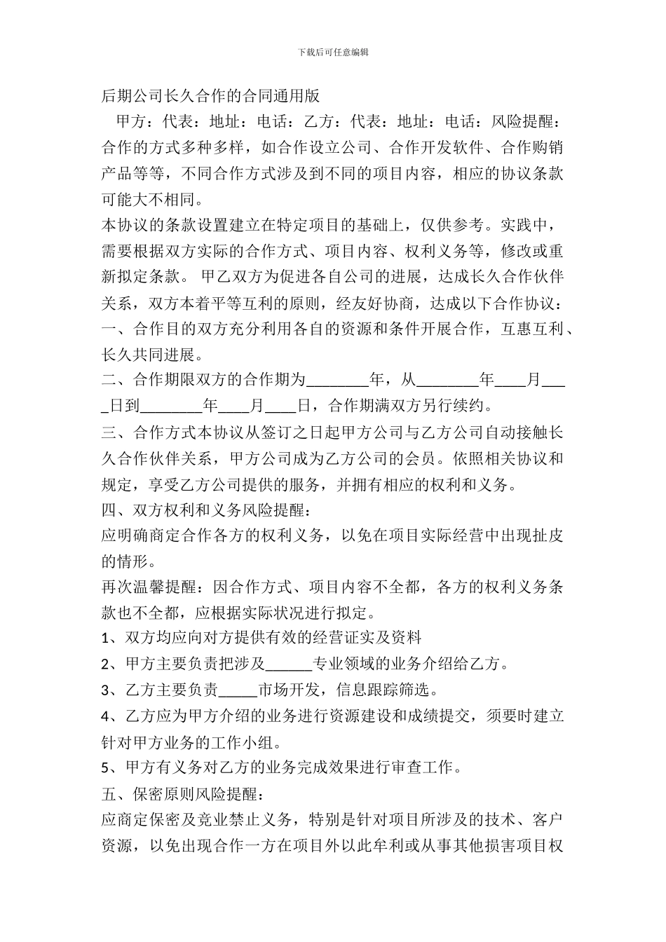 后期公司长期合作的合同通用版_第2页