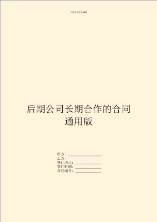 后期公司长期合作的合同通用版