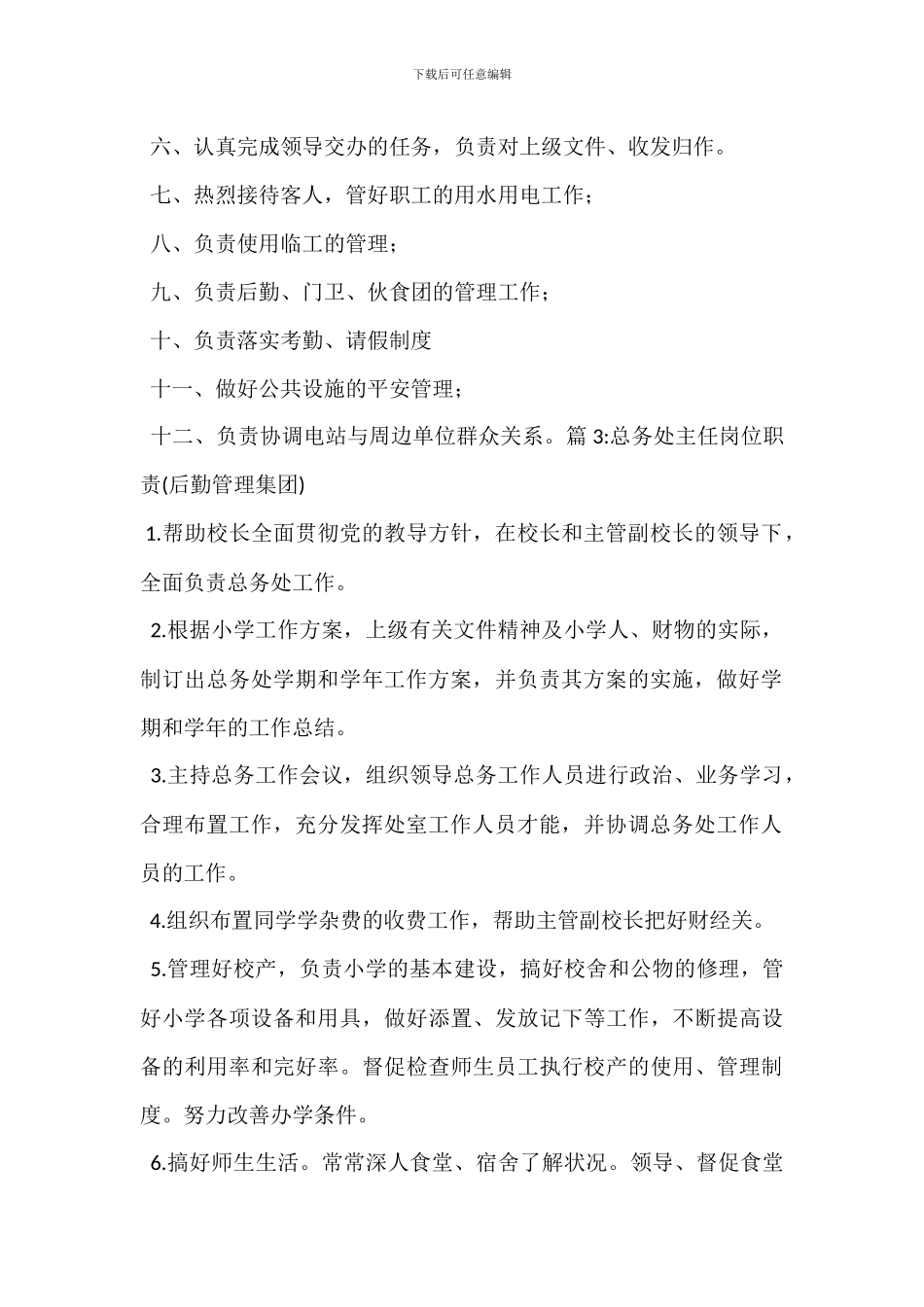 后勤管理员岗位职责_第2页