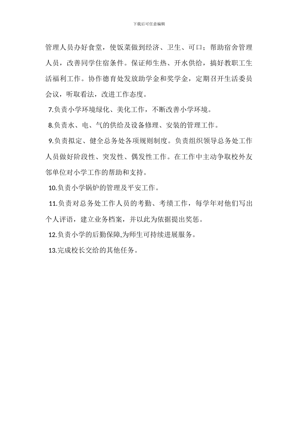 后勤管理员岗位职责_第3页