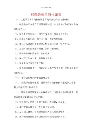 后勤管理员岗位职责