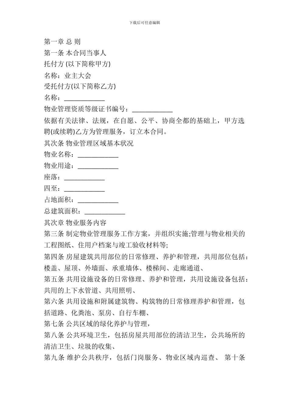 后期物业服务合同范本_第2页