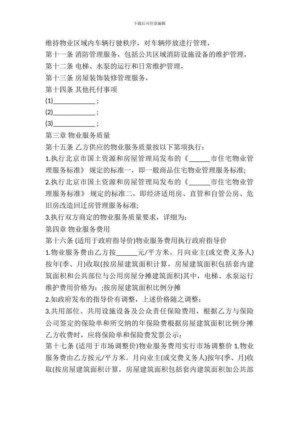 后期物业服务合同范本_第3页