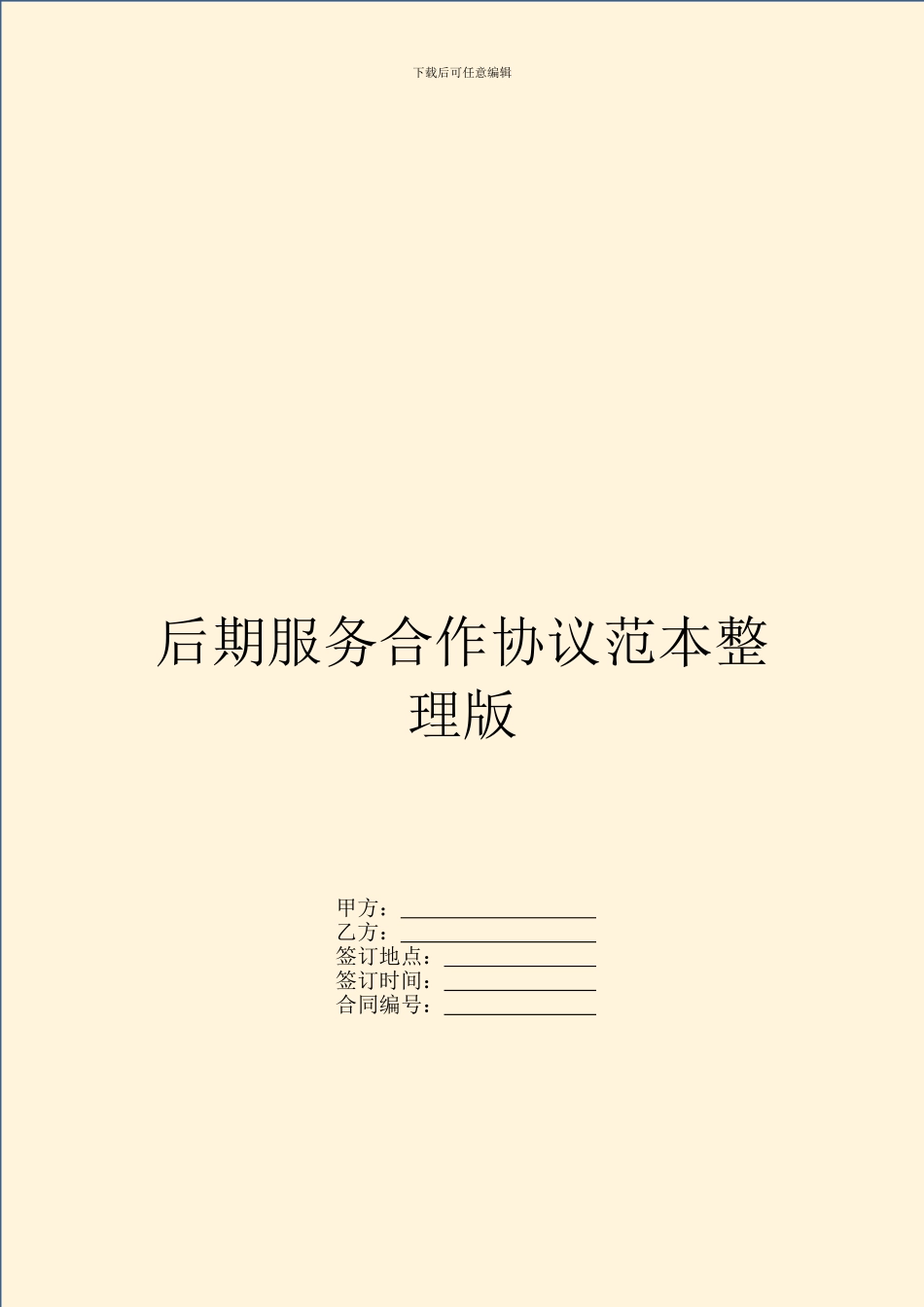 后期服务合作协议范本整理版_第1页