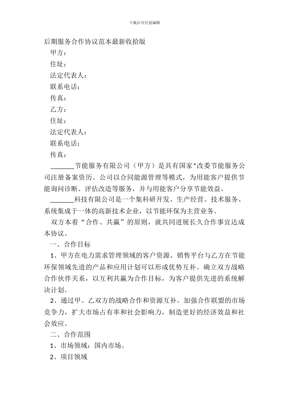 后期服务合作协议范本整理版_第2页