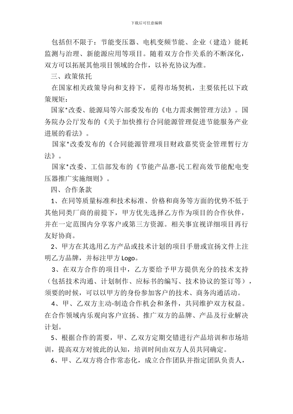 后期服务合作协议范本整理版_第3页