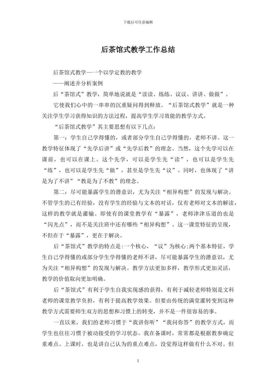 后茶馆式教学工作总结_第1页
