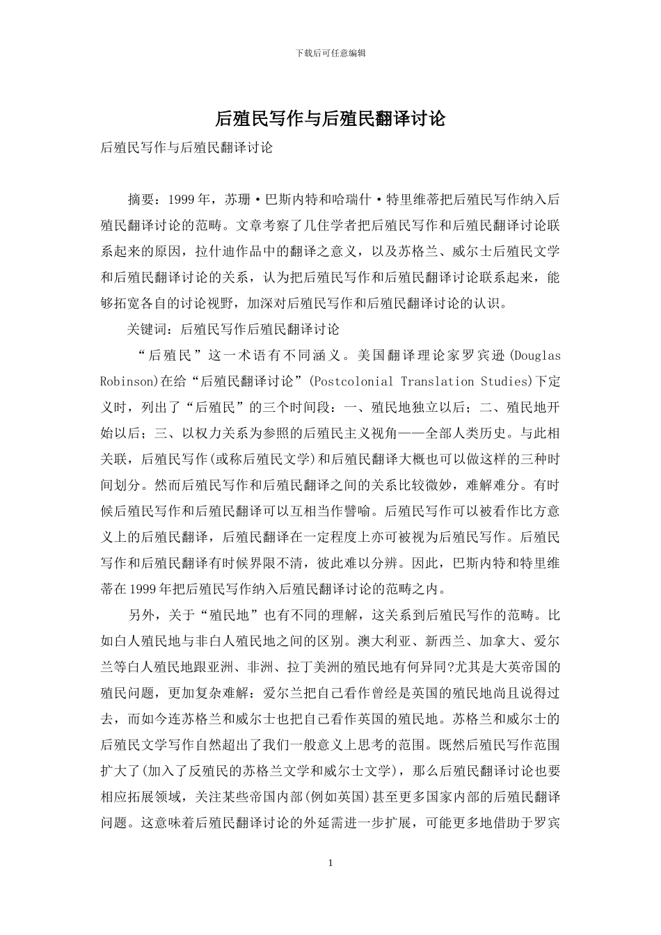 后殖民写作与后殖民翻译研究_第1页