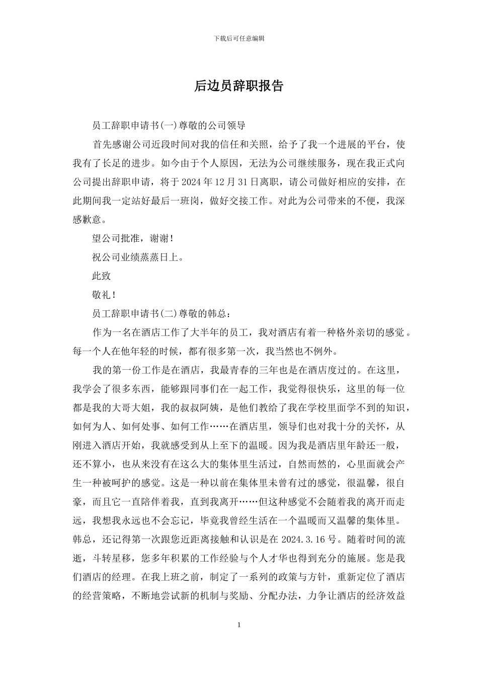 后边员辞职报告_第1页