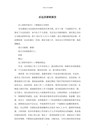 后边员辞职报告