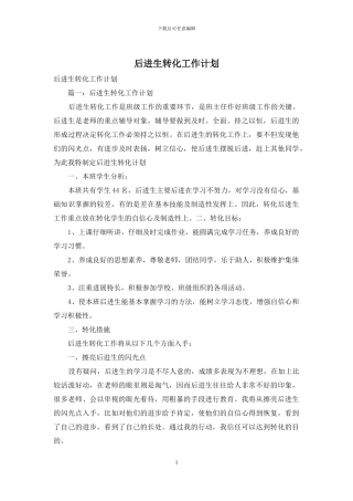 后进生转化工作计划