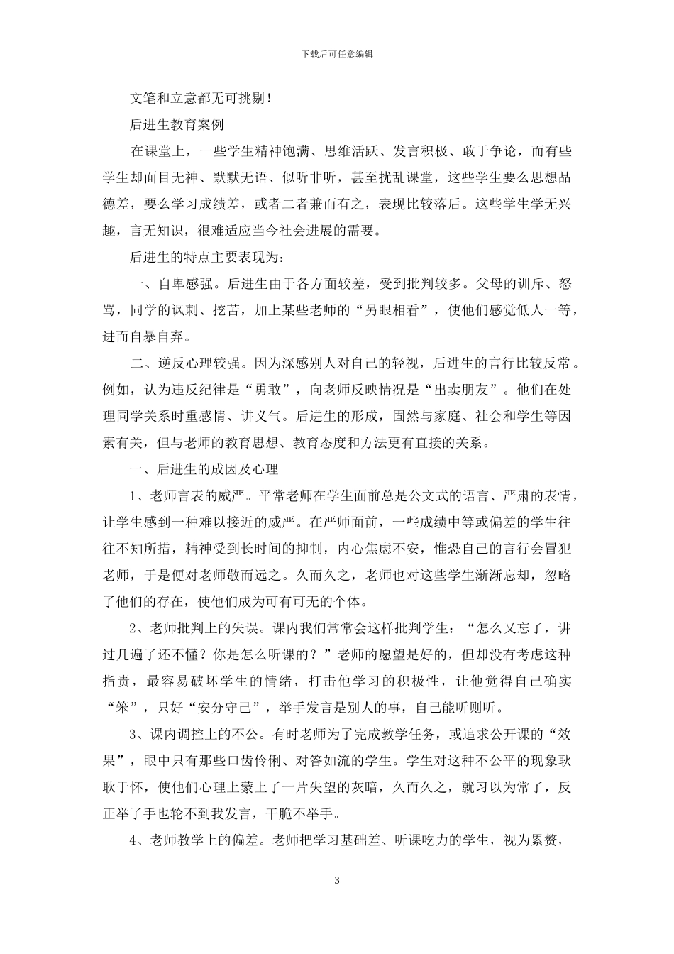 后进生教育体会优秀案例_第3页