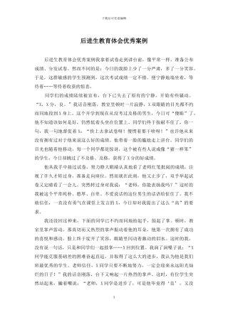 后进生教育体会优秀案例