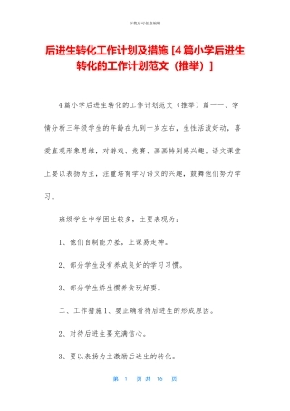 后进生转化工作计划及措施