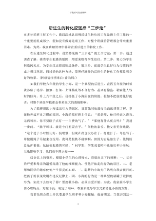 后进生的转化应坚持“三步走”
