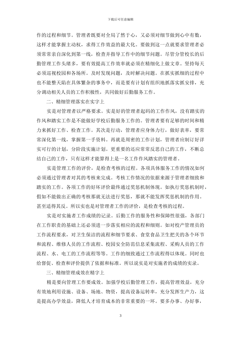 后勤管理工作经验交流材料_第3页