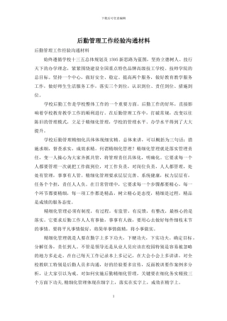 后勤管理工作经验交流材料