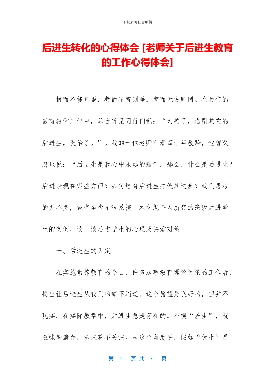 后进生转化的心得体会_第1页
