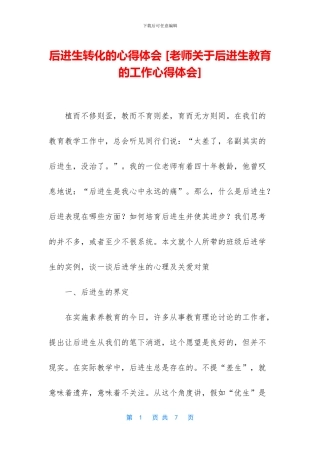 后进生转化的心得体会