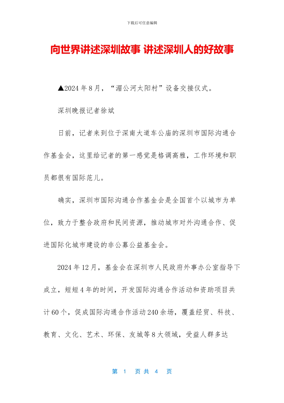 向世界讲述深圳故事_第1页