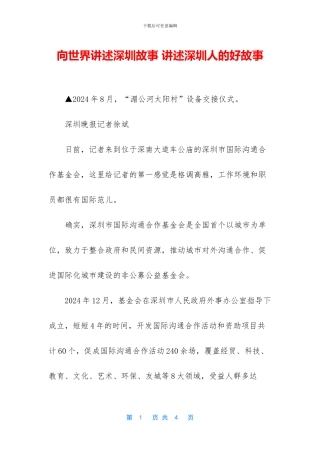 向世界讲述深圳故事