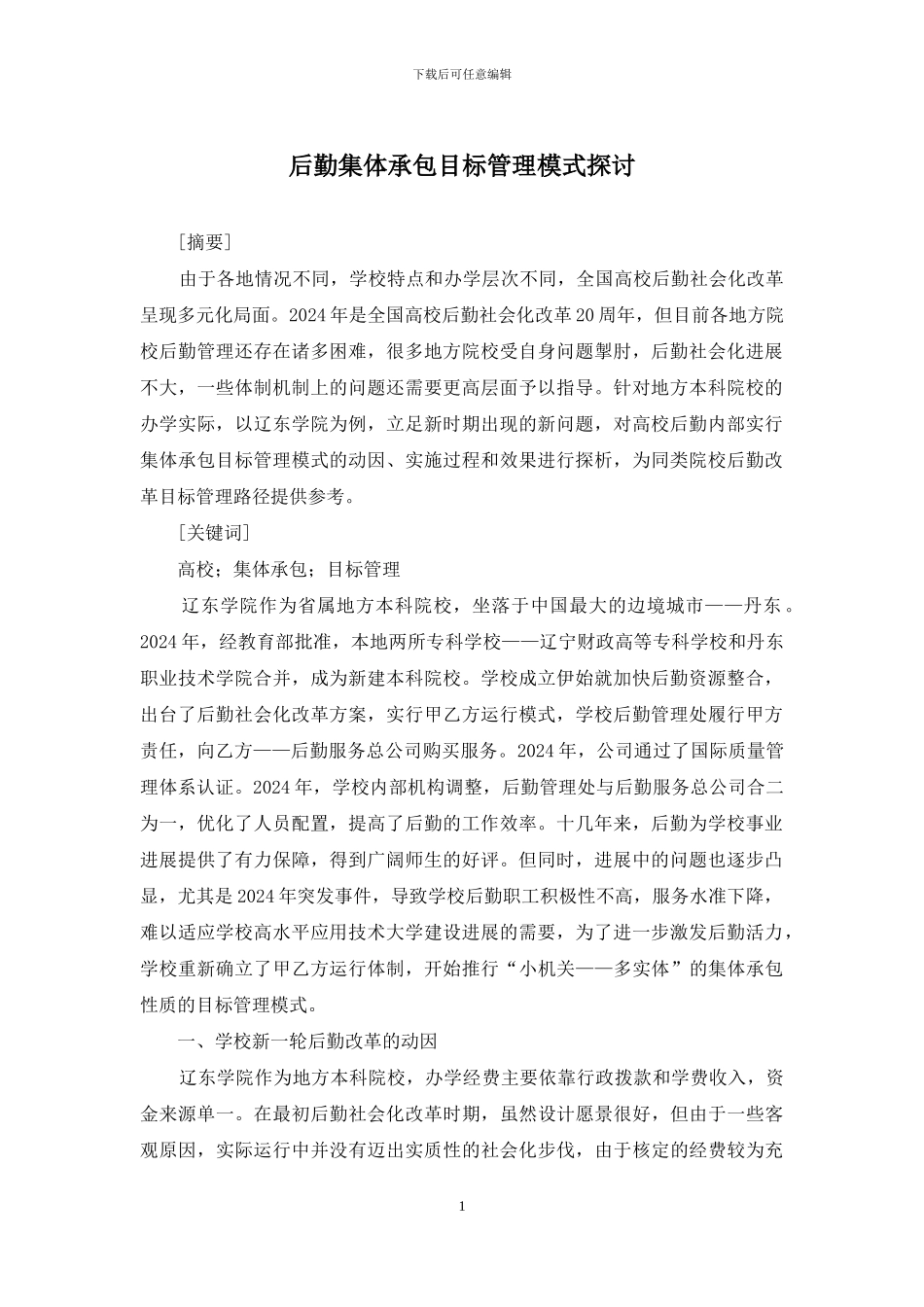 后勤集体承包目标管理模式探讨_第1页