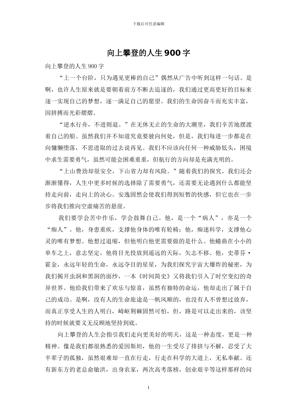 向上攀登的人生900字_第1页