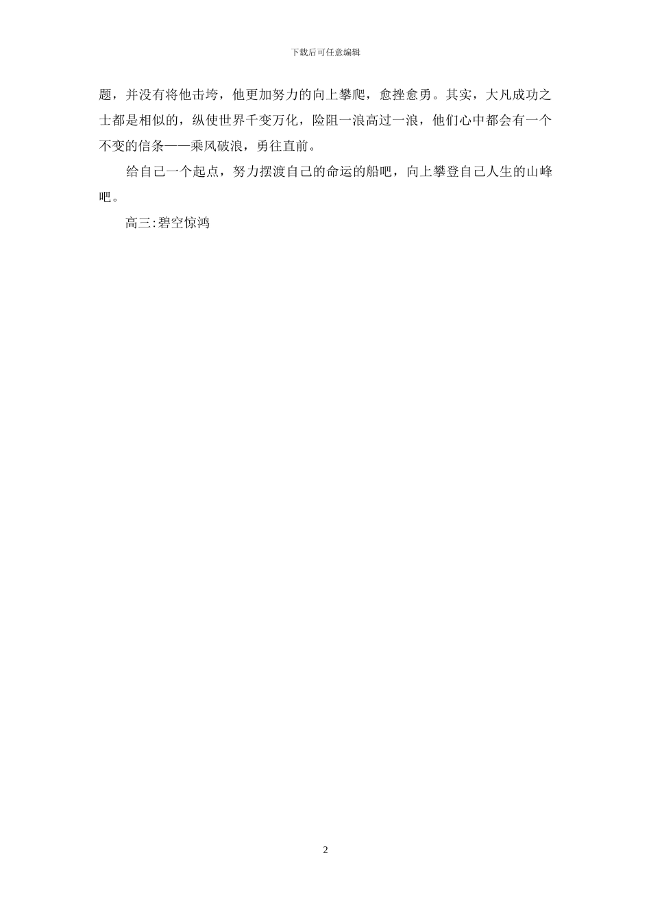 向上攀登的人生900字_第2页