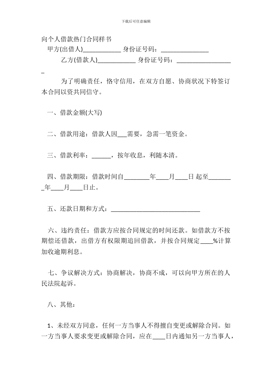 向个人借款热门合同样书_第2页