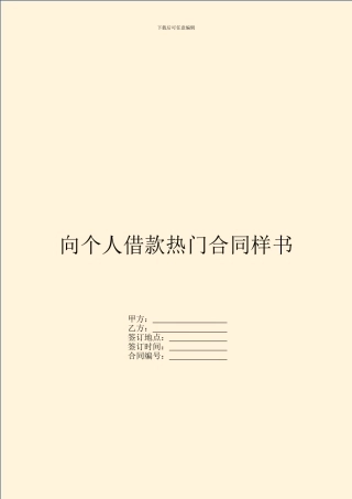 向个人借款热门合同样书
